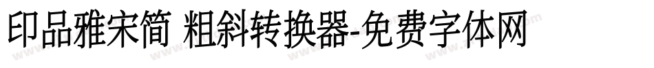 印品雅宋简 粗斜转换器字体转换